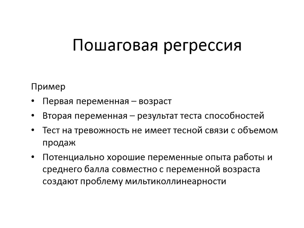 Пошаговая регрессия Пример Первая переменная – возраст Вторая переменная – результат теста способностей Тест